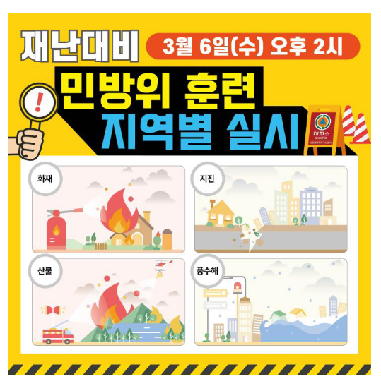 3월 재난 대비 민방위 훈련 실시, 우리동네는 어떤 재난으로 훈련하나요? 3월 재난 대비 민방위 훈련 실시, 우리동네는 어떤 재난으로 훈련하나요?