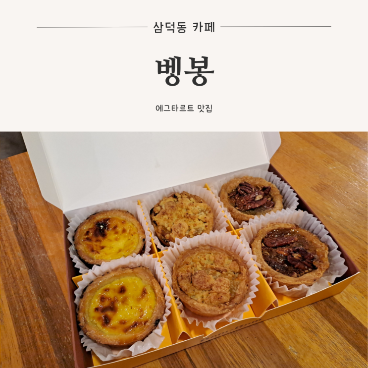  [삼덕동 카페] 겉바속촉 에그타르트 맛집, 벵봉