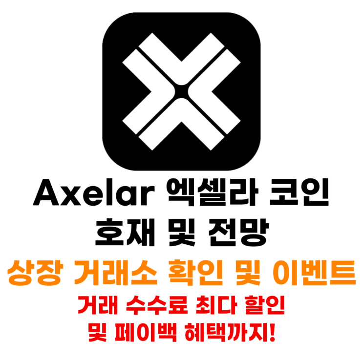  Axelar 엑셀라 코인 선물 및 현물 상장 거래소 거래 혜택까지