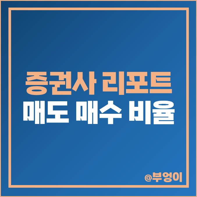 증권회사 순위 증권사 리포트 주식 매도 매수 비율 증권회사 순위 증권사 리포트 주식 매도 매수 비율