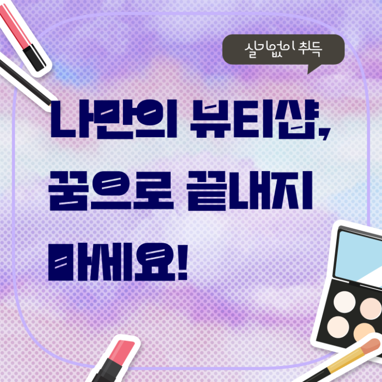  미용사자격증 필기 학점은행제 알고 싶은 정보 여기?