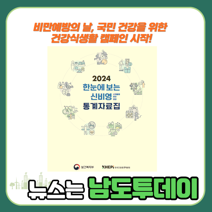  비만예방의 날, 신비영 건강식생활 캠페인-남도투데이