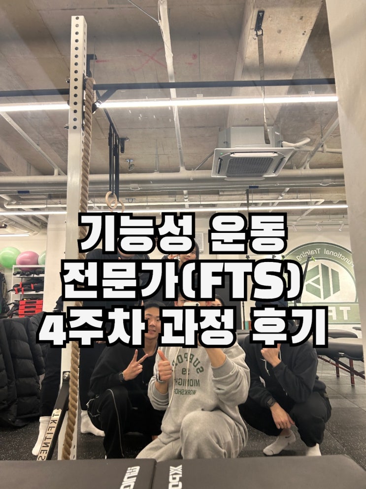  기능성 운동 전문가(FTS) 4주차 과정 후기