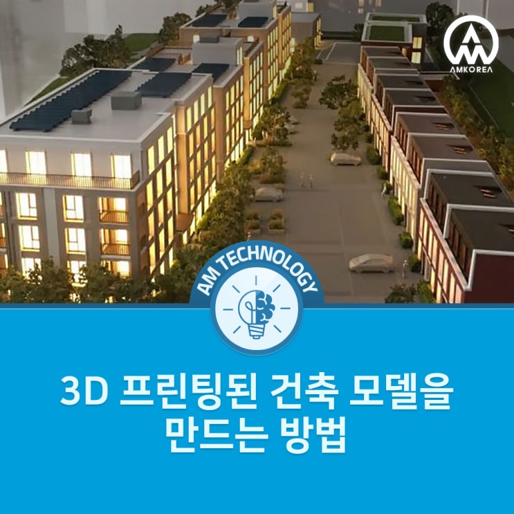  [AM 기술지식] 3D 프린팅된 건축 모델을 만드는 방법