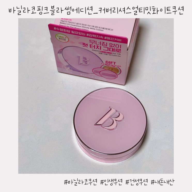  바닐라코 핑크블라썸에디션 :: 3통째 내돈내산 웜톤/건성/커버력/지속력 후기 [커버리셔스 얼티밋 화이트 쿠션-21로제]