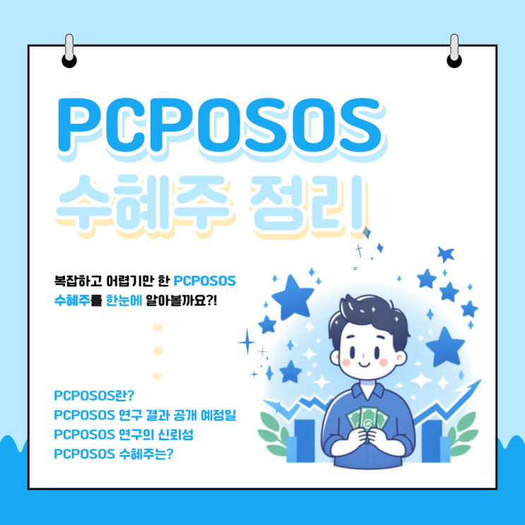 PCPOSOS 연구 결과 공개 예정일, 수혜주 정리
