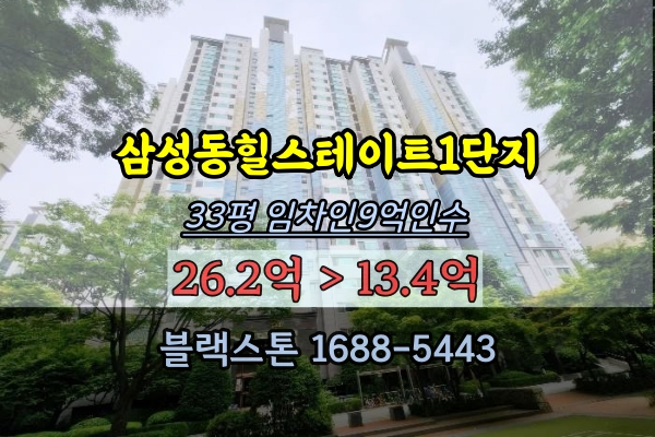 삼성동힐스테이트1단지 경매 33평 임차인9억인수 13억대 최저가 추천물건