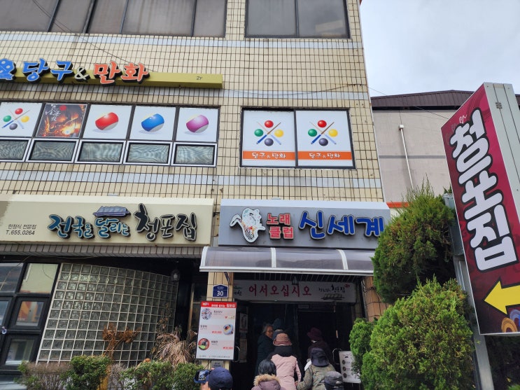 경북 예천 맛집 청포묵전문점 본가 청포집 경북 예천 맛집 청포묵전문점 본가 청포집