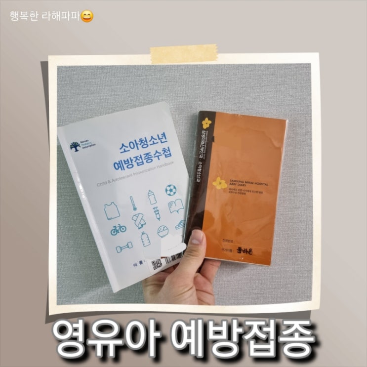  [육아] 꼬맹이들의 영유아 예방 접종(feat. 속초 송 소아과)