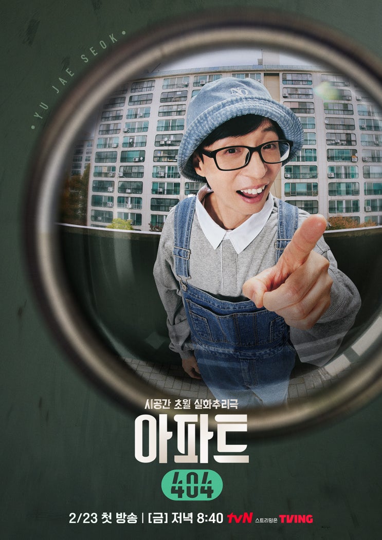 금요일 tvN예능 <b>아파트404 유재석</b> 블랙핑크 제니 등 출연... 