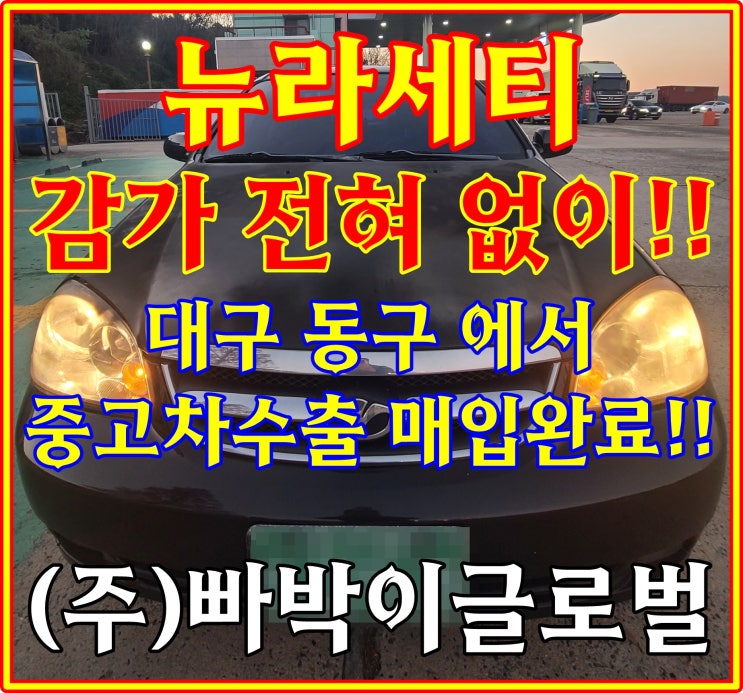  뉴라세티 차주님! 중고차수출 시세 및 조건 필히 확인하세요