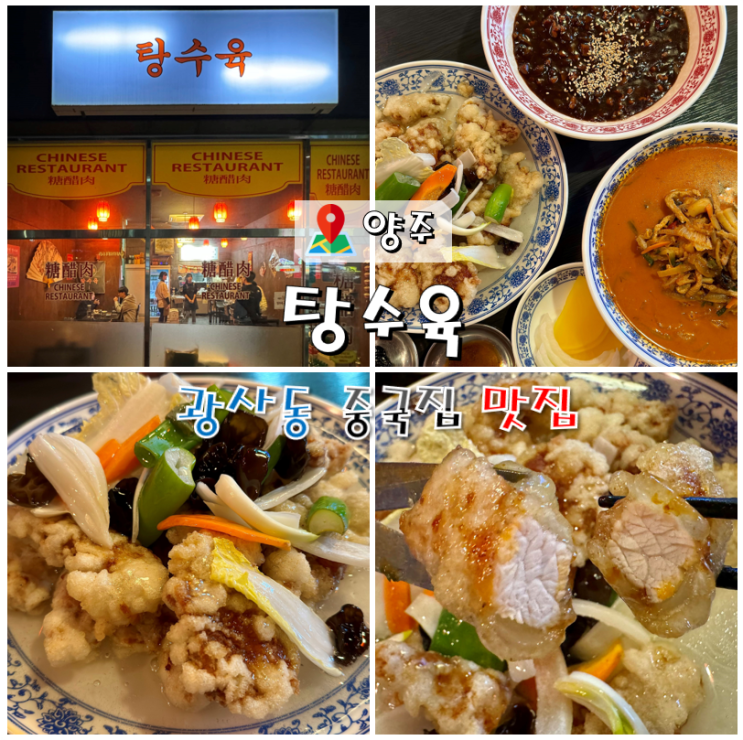  양주 광사동 중국집 맛집 탕수육