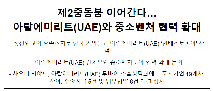 제2중동붐 이어간다… 아랍에미리트(UAE)와 중소벤처 협력 확대 제2중동붐 이어간다… 아랍에미리트(UAE)와 중소벤처 협력 확대