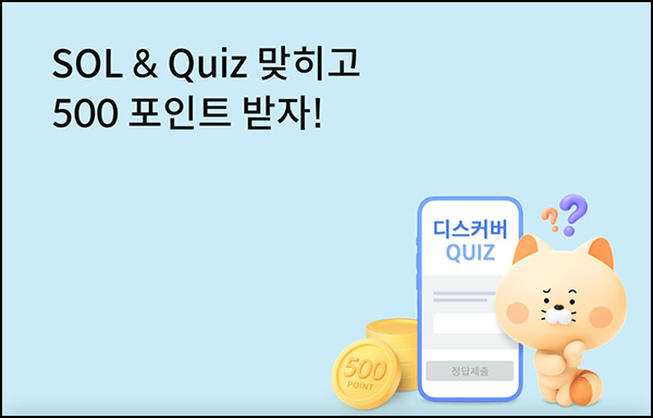 신한쏠 디스커버 퀴즈이벤트(신한포인트 500p 1천명)추첨 ~03.31 신한쏠 디스커버 퀴즈이벤트(신한포인트 500p 1천명)추첨 ~03.31
