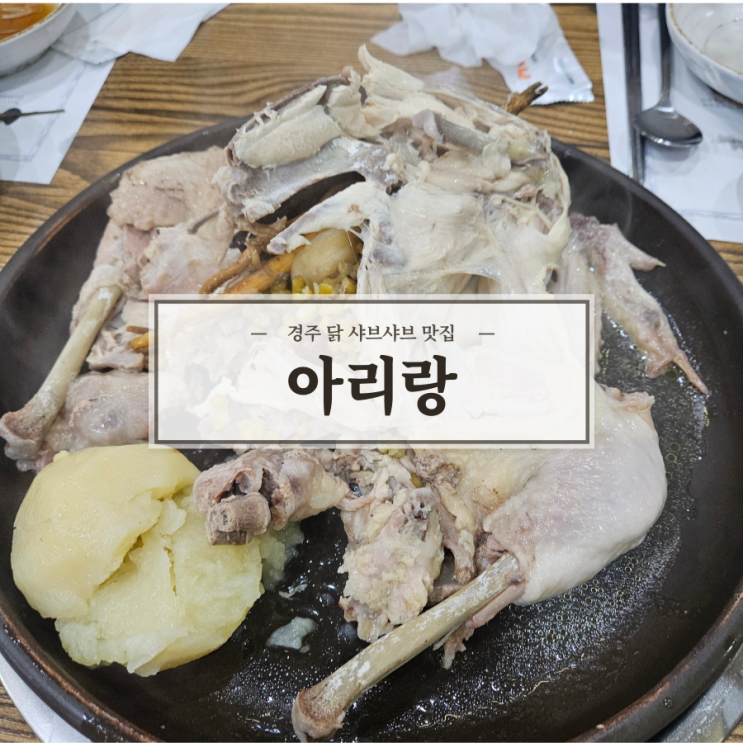 [경주] 보문단지 맛집 '아리랑' (닭 샤브샤브, 백숙, 코스요리 / 부모님 모시고 가기 좋은 식당)