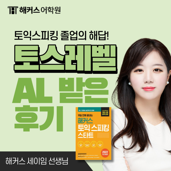  토익스피킹 레벨 등급(7,AL) 받은 토스시험 후기
