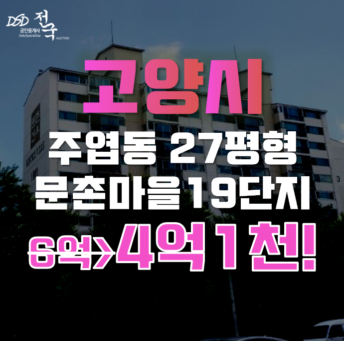 고양아파트경매 주엽동 문촌마을 19단지 27평형 4억대 급매 고양아파트경매 주엽동 문촌마을 19단지 27평형 4억대 급매