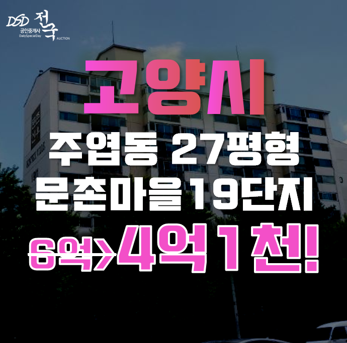 고양아파트경매 주엽동 문촌마을 19단지 27평형 4억대 급매