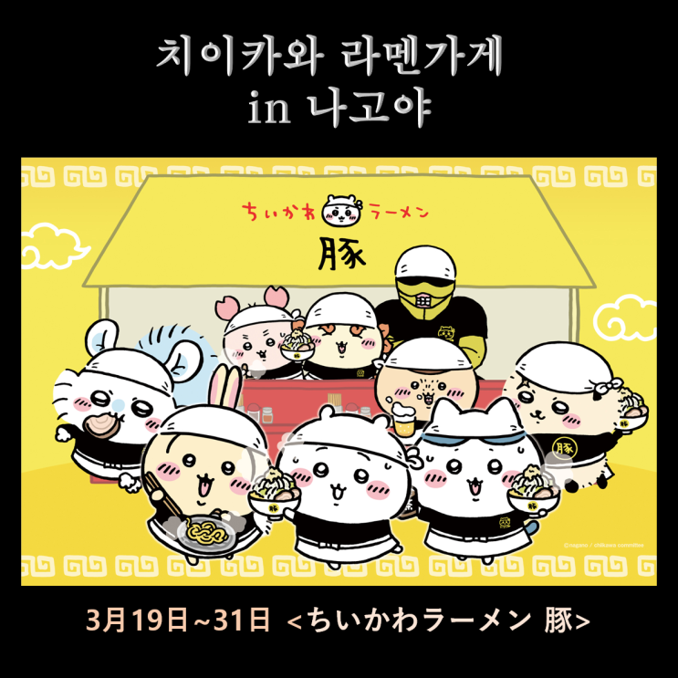  나고야 치이카와 라멘가게 나고야 파르코점 오픈 3월 예약 방법, 노벨티 정보 ft. 먼작귀, 졸귀탱 나고야 맛집