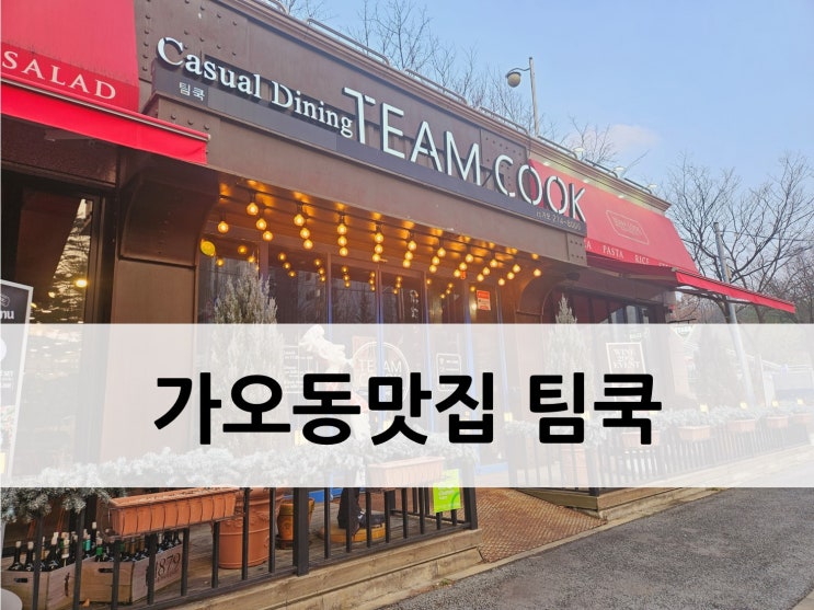  [대전 동구, 가오동 양식 와인] 식장산 근처 가오동맛집 팀쿡