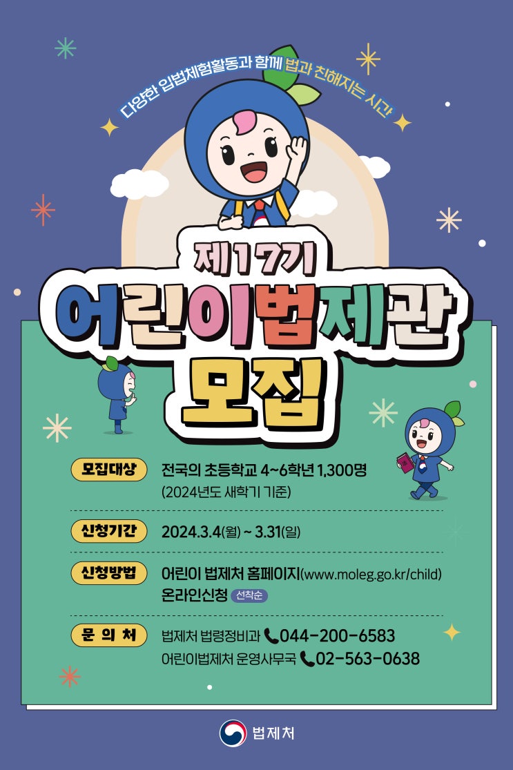 법제처, 어린이·청소년법제관 모집 법제처, 어린이·청소년법제관 모집
