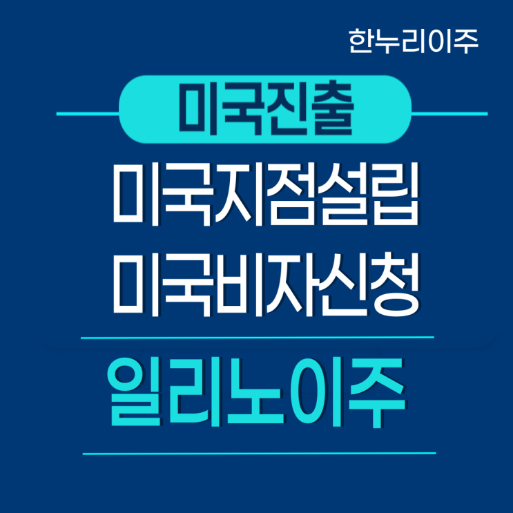  일리노이주 미국법인 지점설립 주재원 비자 진행중
