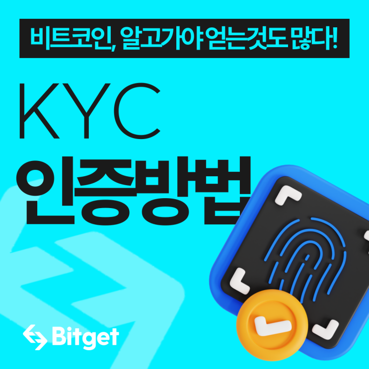  비트겟(bitget) KYC 인증 방법