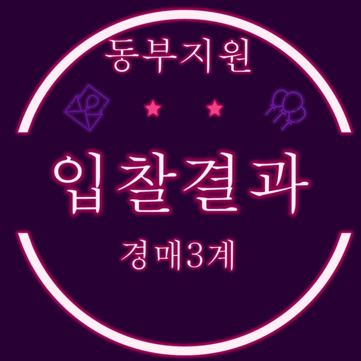  부산경매물건 3월4일자 동부지원 입찰결과