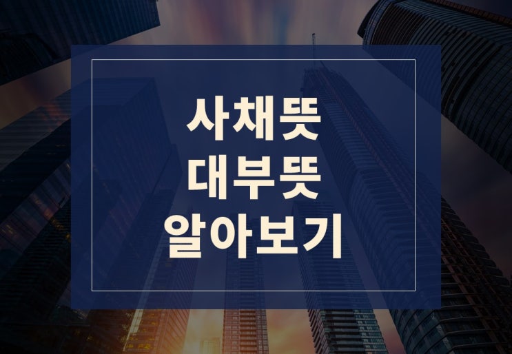  사채뜻, 대부뜻 알아보겠습니다