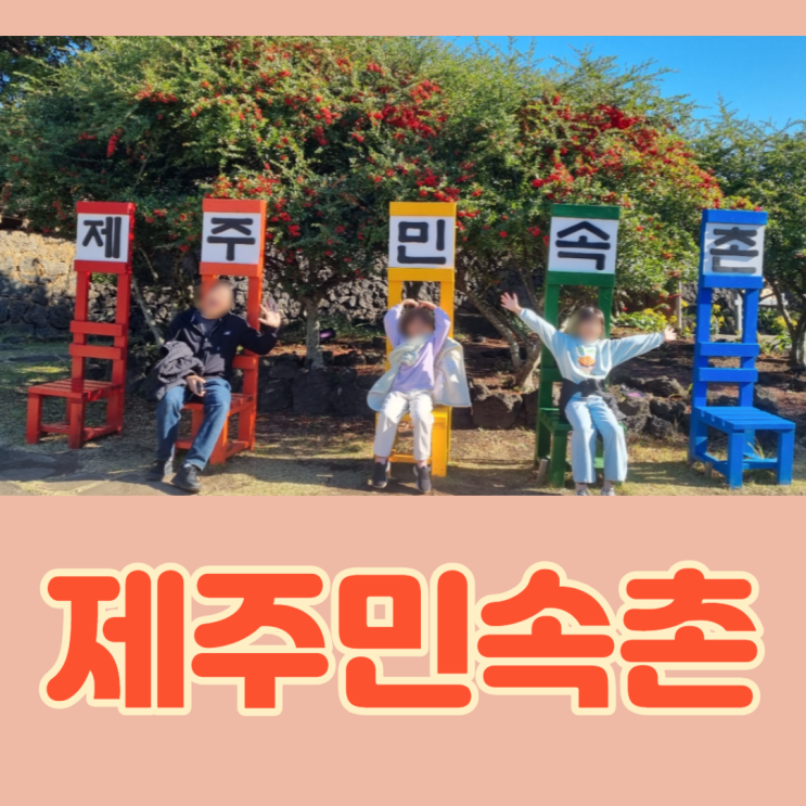  체험 볼거리 한가득 아이와 가볼만한곳 제주민속촌 with 제주투어패스