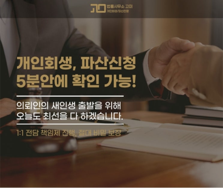  개인회생, 파산 고민 상담 [법률사무소 고미]