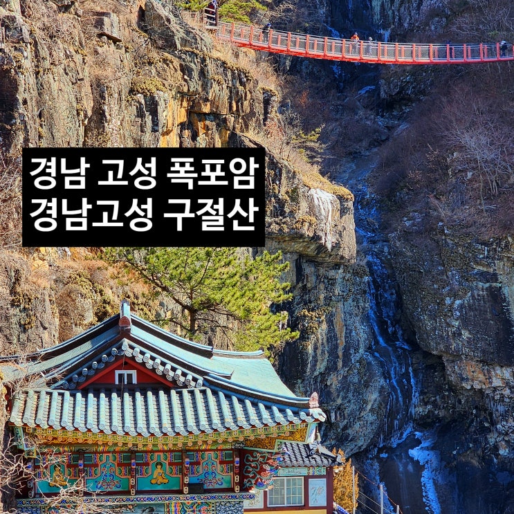  〔경남고성〕경남 고성 구절산 폭포암-경남 고성 폭포암 주차장안내-버스진입 불가-경남 고성 구절산 등산안내도