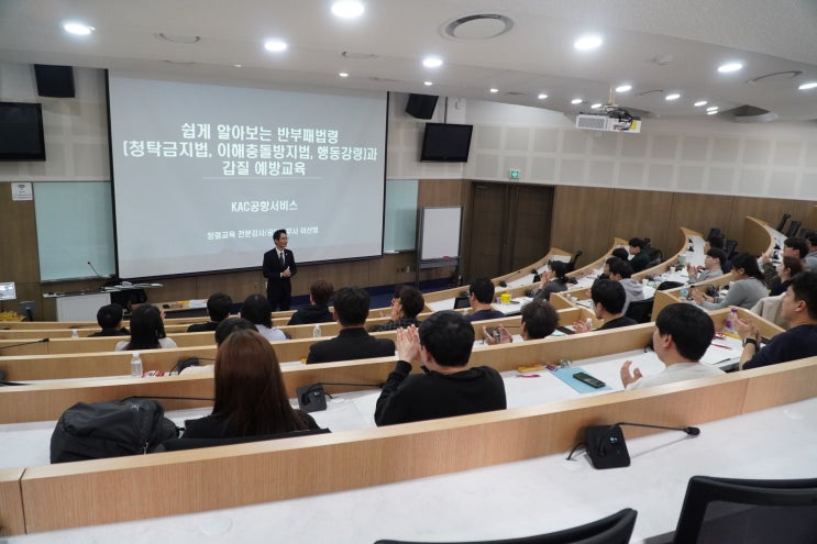  [KAC공항서비스] 쉽게 알아보는 반부패 법령(청탁금지법, 이해충돌방지법, 행동강령)과 갑질 예방교육