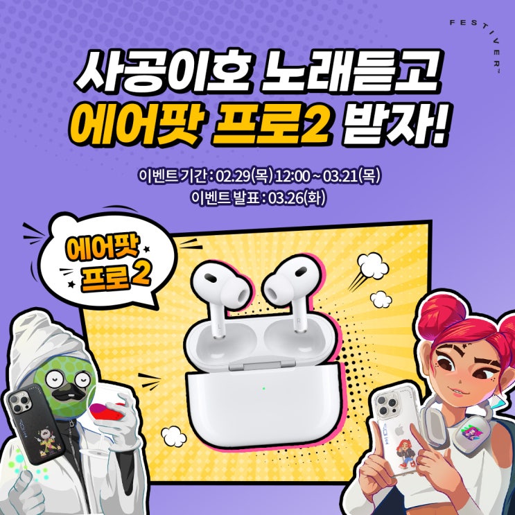  [이벤트] 페스티버 x 사공이호 이벤트 참여하고 에어팟프로2 경품 받기!