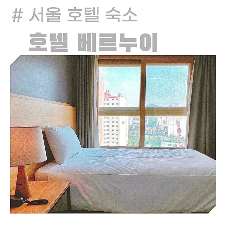 호텔 베르누이 서울 숙소 예약 구로 오류동 숙박 여행 내돈내산 후기