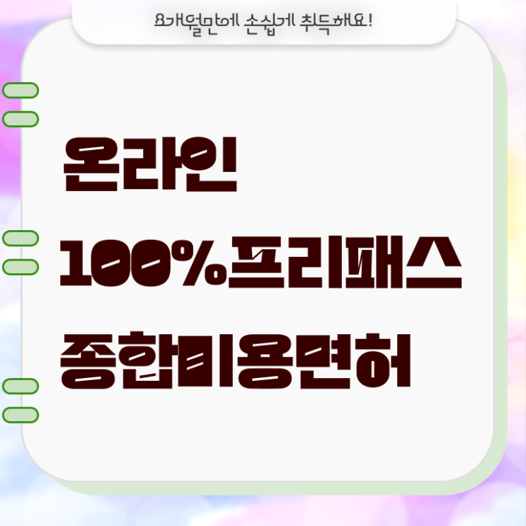  주부미용사자격증 조회 취업 정보 필요하시죠 ~