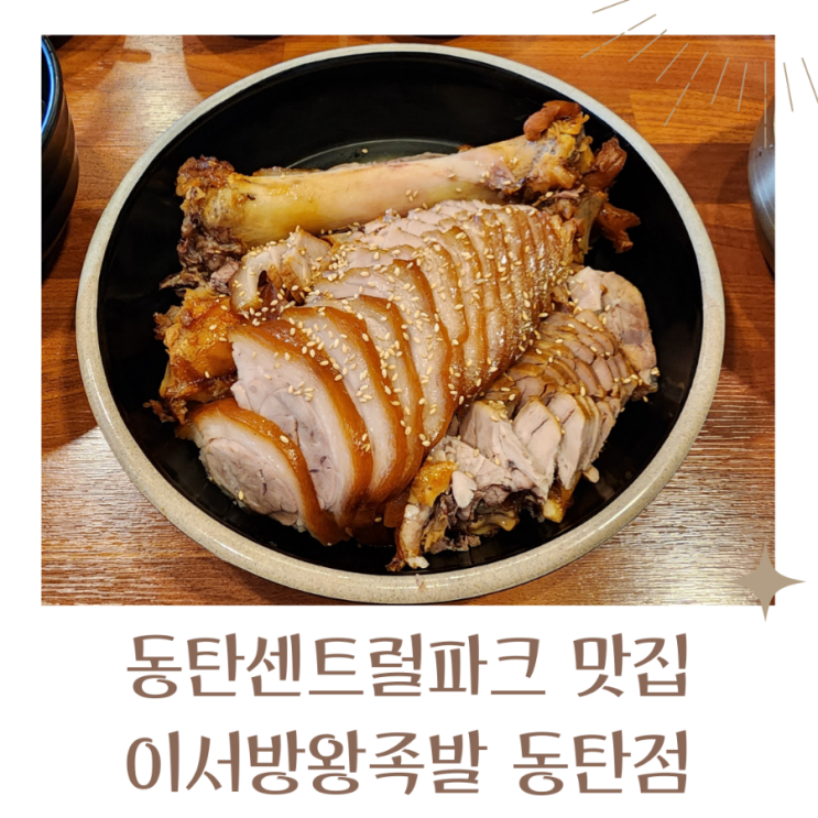  동탄센트럴파크맛집 이서방왕족발 동탄점