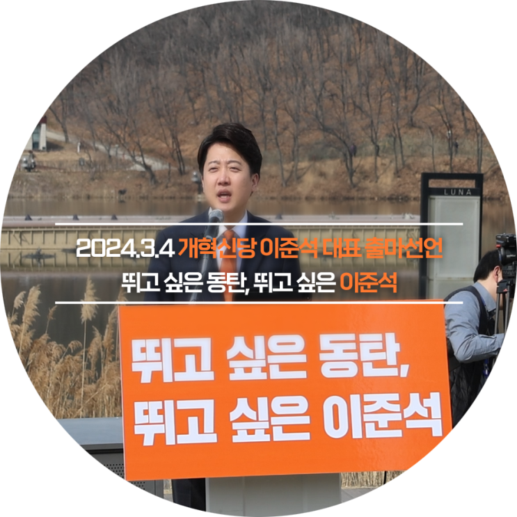 [영상뉴스] <b>이준석</b> 대표 <b>화성을 출마선언</b> “한동훈 위원장, 정치... 