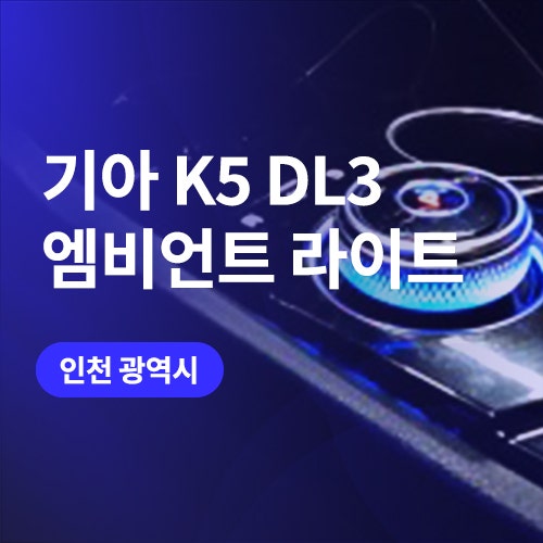  인천/부천 엠비언트 성지 추천! K5 DL3 조그다이얼까지 (페이스리프트 버전도 가능)
