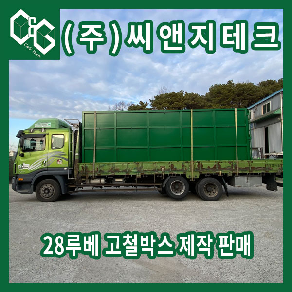  28루베 양문형 고철박스 제작 판매