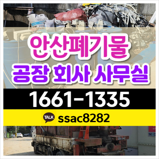  안산폐기물처리 공장쓰레기 사업장폐기물 수거 현장