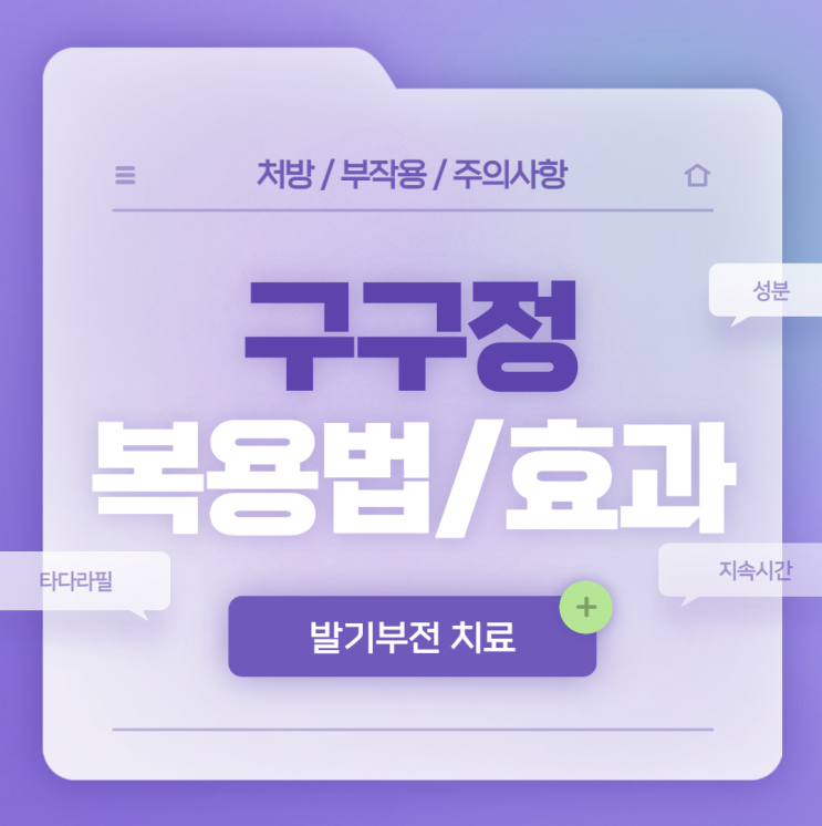  한미약품 구구정 효과 및 복용법, 부작용 【#20mg #10mg #5mg #구입 #처방 #가격 #지속시간 #타다라필】