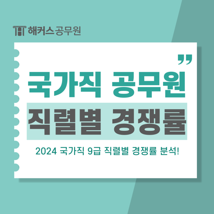  9급 국가직공무원 종류 및 2024 직렬별 경쟁률
