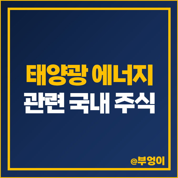 태양광 관련주 친환경 에너지 관련 주식 윌링스 주가 코미코 태양광 관련주 친환경 에너지 관련 주식 윌링스 주가 코미코