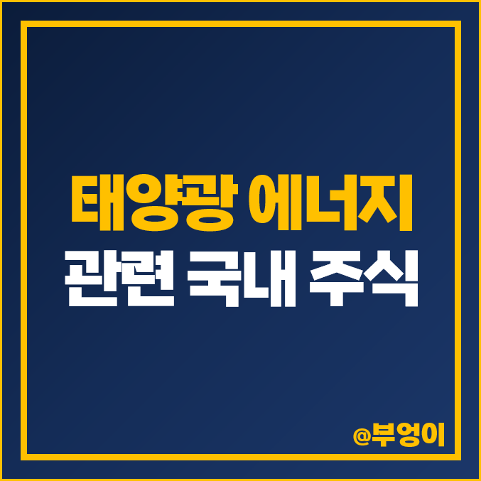 태양광 관련주 친환경 에너지 관련 주식 윌링스 주가 코미코