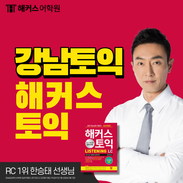 강남토익 해커스 빡센토익 점수보장 추천!