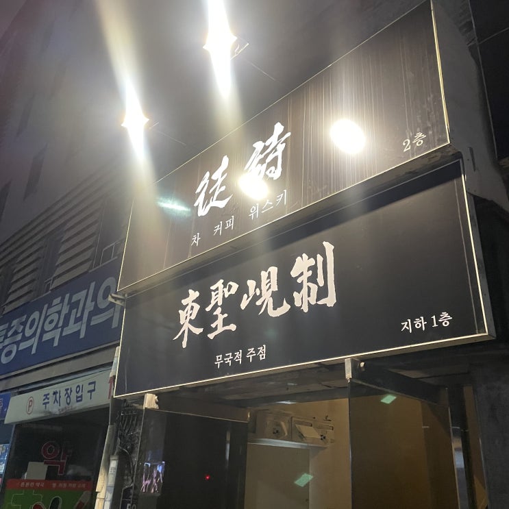  [광주 술집] 동성현제