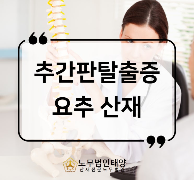  요추 추간판탈출증 척추협착증 산재 승인사례, 장해등급