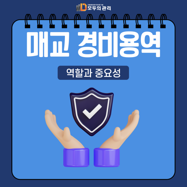  매교 경비용역의 역할과 중요성 건물 잘 관리하고 계신가요?