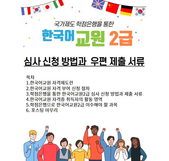  2024 학점은행제 한국어교원2급 심사 신청 방법과 우편 제출서류